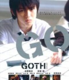 断掌事件 GOTH            (2008)