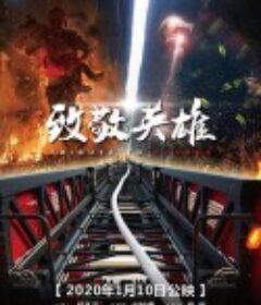 致敬英雄            (2020)