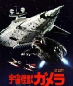 宇宙怪兽加美拉 宇宙怪獣ガメラ            (1980)