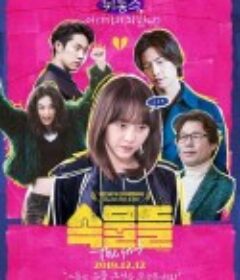 势利眼 속물들            (2018)