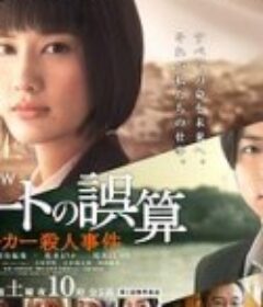 帕累托的误算：社会福利机关调查员杀人事件 パレートの誤算 ～ケースワーカー殺人事件            (2020)