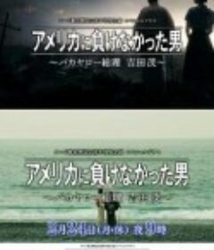 没有输给美国的男人～混蛋首相 吉田茂～ アメリカに負けなかった男～バカヤロー総理 吉田茂～            (2020)