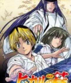 棋魂 ヒカルの碁            (2001)