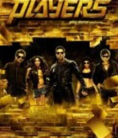 超级大玩家 Players            (2012)