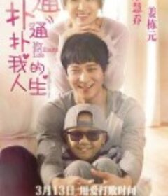 扑通扑通我的人生 두근두근 내 인생            (2014)