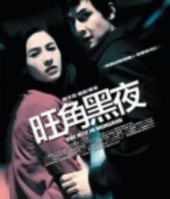 旺角黑夜            (2004)