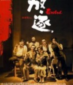 放·逐            (2006)