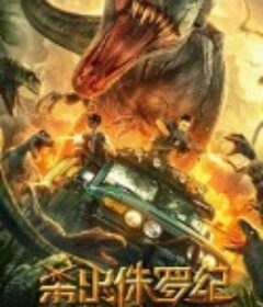 杀出侏罗纪            (2020)