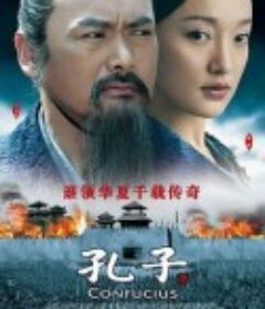 孔子            (2010)