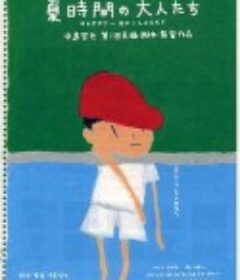 夏天的大人们 夏時間の大人たち            (1997)