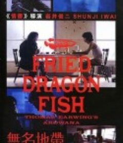 无名地带 Fried Dragon Fish            (1993)