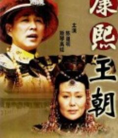 康熙王朝            (2001)