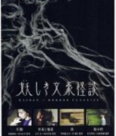 鬼怪文豪怪谈4：后日 妖しき文豪怪談 後の日            (2010)