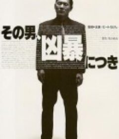 凶暴的男人 その男、凶暴につき            (1989)