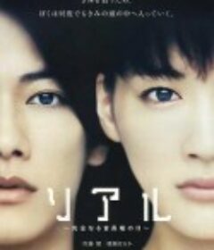 完美的蛇颈龙之日 リアル 完全なる首長竜の日            (2013)