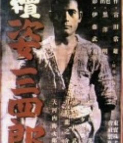 姿三四郎续集 続姿三四郎            (1945)