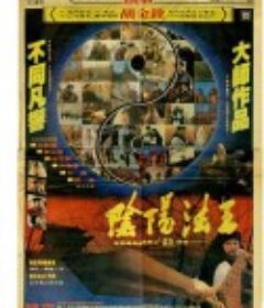 画皮之阴阳法王 畫皮之陰陽法王            (1992)