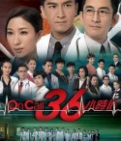 On Call 36小时II On Call 36小時II            (2013)
