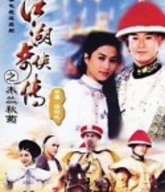 江湖奇侠传 江湖奇俠傳            (1997)
