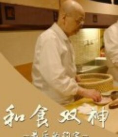 和食双神：最后的约定 和食 ふたりの神様  最後の約束            (2017)