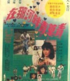 在那河畔青草青            (1982)