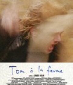 汤姆的农场旅行 Tom à la Ferme            (2013)