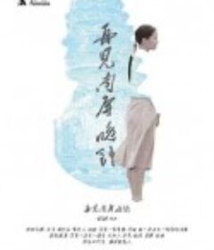 再见 南屏晚钟            (2019)