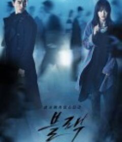 地狱使者 블랙            (2017)