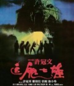 追鬼七雄            (1983)