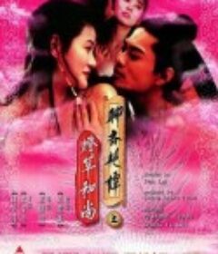 聊斋艳谭之灯草和尚 聊齋艷譚之燈草和尚 (1992)