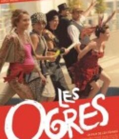 妖魔鬼怪 Les ogres            (2015)