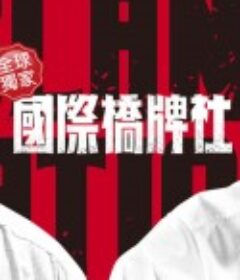 国际桥牌社 國際橋牌社 （2020）