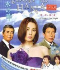 冰之华 氷の華            (2008)