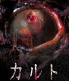 异教凶邻 カルト            (2013)