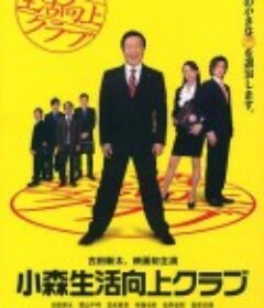 小森生活向上俱乐部 小森生活向上クラブ            (2008)