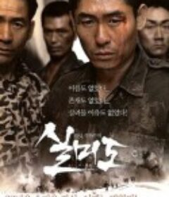 实尾岛 실미도            (2003)