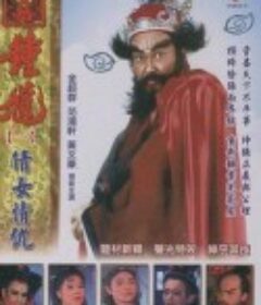 天师钟馗 天師鍾馗            (1994)