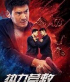 热力营救            (2020)