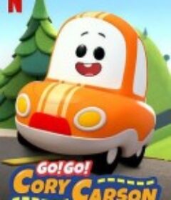 Go！Go！小小车向前冲 Go! Go! Cory Carson            (2020)