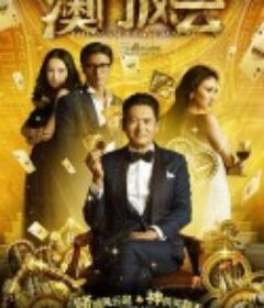 澳门风云 賭城風雲            (2014)