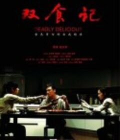 双食记            (2008)