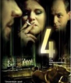 四 4            (2005)