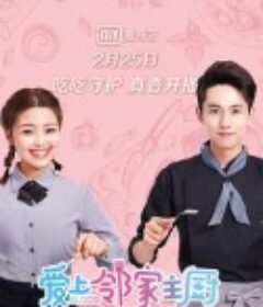 爱上邻家主厨            (2020)