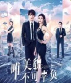 唯美貌不可辜负            (2019)