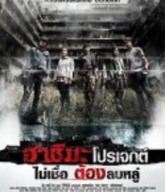 端岛计划 ฮาชิมะโปรเจกต์            (2013)