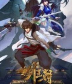 剑王朝 第一季-第二季            (2017)