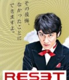 人生重启 リセット            (2009)