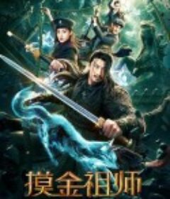 摸金祖师            (2020)