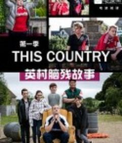 英村脑残故事 第一季 This Country Season 1            (2017)