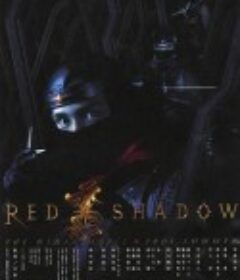 赤影 RED SHADOW 赤影            (2001)